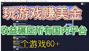 国外玩游戏赚美金平台，一个游戏60+，收益碾压国内所有平台【揭秘】天风资源网，提供全网火热网站资源、培训资料、课程、创业教程天风资源网