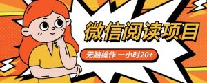 微信阅读项目,无脑操作,一小时20+【揭秘】天风资源网,提供全网火热网站资源、培训资料、课程、创业教程天风资源网