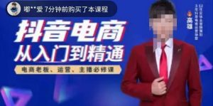 高雄哥·抖音电商从入门到精通,从账号、流量、人货场、主播、店铺五个方面全面解析抖音电商核心逻辑天风资源网,提供全网火热网站资源、培训资料、课程、创业教程天风资源网