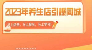 2023年养生店引爆同城,300家养生店同城号实操经验总结天风资源网,提供全网火热网站资源、培训资料、课程、创业教程天风资源网