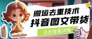 抖音图文带货搬运去重技术，可以直接抖音里面搬运图文天风资源网，提供全网火热网站资源、培训资料、课程、创业教程天风资源网