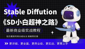 Stable Diffution小白超神之路，超详细AI绘画实操课，手把手带你掌握Stable Diffution商业级玩法天风资源网，提供全网火热网站资源、培训资料、课程、创业教程天风资源网