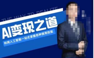 AI变现之道,利用人工智能一站式掌握各种使用技能(图文版教程)天风资源网,提供全网火热网站资源、培训资料、课程、创业教程天风资源网