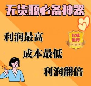 闲鱼无货源必备神器(利润翻倍)，成本最低，利润最高【揭秘】天风资源网，提供全网火热网站资源、培训资料、课程、创业教程天风资源网