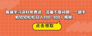 高端学习资料免费送，流量不是问题，一部手机轻轻松松日入200-300【揭秘】天风资源网，提供全网火热网站资源、培训资料、课程、创业教程天风资源网