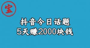 宝哥·风向标发现金矿，抖音今日话题玩法，5天赚2000块钱【拆解】天风资源网，提供全网火热网站资源、培训资料、课程、创业教程天风资源网