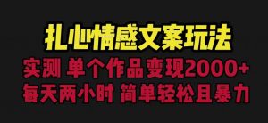 扎心情感文案玩法,单个作品变现5000+,一分钟一条原创作品,流量爆炸【揭秘】天风资源网,提供全网火热网站资源、培训资料、课程、创业教程天风资源网