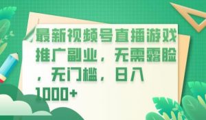 最新视频号直播游戏推广副业,无需露脸,无门槛,日入1000+【揭秘】天风资源网,提供全网火热网站资源、培训资料、课程、创业教程天风资源网