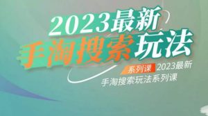云创一方2023最新手淘搜索玩法,手淘搜索玩法系列课天风资源网,提供全网火热网站资源、培训资料、课程、创业教程天风资源网
