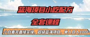 蓝海项目小吃配方全套课程,小白看完直接实操,单人日入1000+【揭秘】天风资源网,提供全网火热网站资源、培训资料、课程、创业教程天风资源网