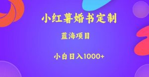 小红薯婚书定制,蓝海项目,小白日入1000+【揭秘】天风资源网,提供全网火热网站资源、培训资料、课程、创业教程天风资源网