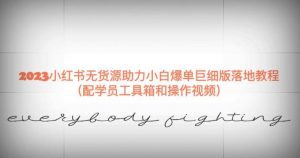 2023小红书无货源助力小白爆单巨细版落地教程(配学员工具箱和操作视频)【揭秘】天风资源网,提供全网火热网站资源、培训资料、课程、创业教程天风资源网