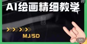 AI绘画的发展以及midjourney实操干货,学以致用,提升自我,充分掌握midjiurney的应用天风资源网,提供全网火热网站资源、培训资料、课程、创业教程天风资源网