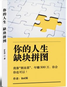 某高赞电子书《你的人生，缺块拼图——我靠“割韭菜”，年赚500万，你会你也可以》天风资源网，提供全网火热网站资源、培训资料、课程、创业教程天风资源网