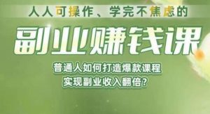人人可操作、学完不焦虑的副业赚钱课，普通人如何打造爆款课程，实现副业收入翻倍天风资源网，提供全网火热网站资源、培训资料、课程、创业教程天风资源网