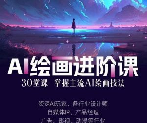 AI进化社·AI绘画进阶课:手把手详细教学,30堂从入门到高手,掌握主流AI绘画技法天风资源网,提供全网火热网站资源、培训资料、课程、创业教程天风资源网