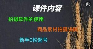 零食短视频素材拍摄教学,拍摄软件的使用,商品素材拍摄讲解,新手0粉起号天风资源网,提供全网火热网站资源、培训资料、课程、创业教程天风资源网