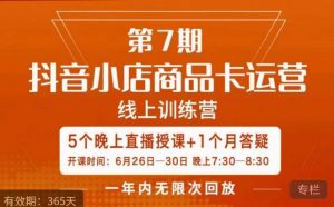 茂隆·抖音小店商品卡运营第七期，6.26-6.30日5天直播线上训练营课程天风资源网，提供全网火热网站资源、培训资料、课程、创业教程天风资源网