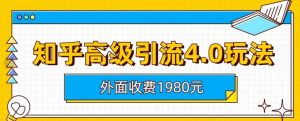 外面收费1980知乎高级引流4.0玩法，纯实操课程【揭秘】天风资源网，提供全网火热网站资源、培训资料、课程、创业教程天风资源网
