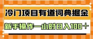 外面卖980的有道词典掘金，只需要复制粘贴即可，新手操作一小时日入100＋【揭秘】天风资源网，提供全网火热网站资源、培训资料、课程、创业教程天风资源网
