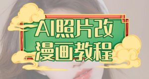 AI照片改漫画教程，0基础小白也能操作【揭秘】天风资源网，提供全网火热网站资源、培训资料、课程、创业教程天风资源网