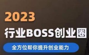 2023婚恋BOSS创业圈,全方位帮你提升创业能力天风资源网,提供全网火热网站资源、培训资料、课程、创业教程天风资源网