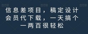 信息差项目，稿定设计会员代下载，一天搞个一两百很轻松【揭秘】天风资源网，提供全网火热网站资源、培训资料、课程、创业教程天风资源网