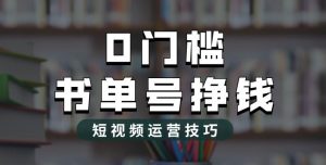 2023市面价值1988元的书单号2.0最新玩法，轻松月入过万天风资源网，提供全网火热网站资源、培训资料、课程、创业教程天风资源网