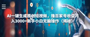 AI一键生成原创短视频，撸百家号收益月入3000+新手小白无脑操作（揭秘）天风资源网，提供全网火热网站资源、培训资料、课程、创业教程天风资源网