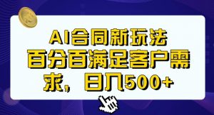 Ai生成合同+传统成品合同，满足客户100%需求，见效快，轻松日入500+【揭秘】天风资源网，提供全网火热网站资源、培训资料、课程、创业教程天风资源网