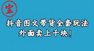 宝哥抖音图文全套玩法,外面卖上千快【揭秘】天风资源网,提供全网火热网站资源、培训资料、课程、创业教程天风资源网