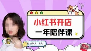 三九小红书开店一年陪伴课,从0到1玩赚小红书开店天风资源网,提供全网火热网站资源、培训资料、课程、创业教程天风资源网