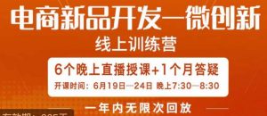 南掌柜·电商新品开发——微创新,电商新品微创新是你企业发展的护城河天风资源网,提供全网火热网站资源、培训资料、课程、创业教程天风资源网
