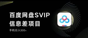 百度网盘SVIP信息差项目,0投入小白极速上手,手机稳定日入300+【揭秘】天风资源网,提供全网火热网站资源、培训资料、课程、创业教程天风资源网