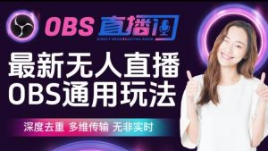 【爱豆新媒】最新无人直播伴侣OBS防检测玩法深度去重，多维传输，无非实时天风资源网，提供全网火热网站资源、培训资料、课程、创业教程天风资源网