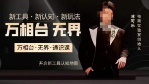 万相台·无界通识课,电商冰可乐新课,新工具,新认知,新玩法天风资源网,提供全网火热网站资源、培训资料、课程、创业教程天风资源网