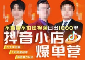 推易·抖店精细化运营，7月份线上直播课商品卡自然流推荐流，起店高阶等玩法天风资源网，提供全网火热网站资源、培训资料、课程、创业教程天风资源网