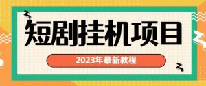 2023年最新短剧挂机项目，暴力变现渠道多【揭秘】天风资源网，提供全网火热网站资源、培训资料、课程、创业教程天风资源网