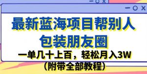 最新蓝海项目帮别人包装朋友圈，一单几十上百，轻松月入3W（附带全部教程）天风资源网，提供全网火热网站资源、培训资料、课程、创业教程天风资源网