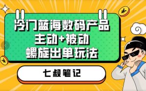 七叔冷门蓝海数码产品，主动+被动螺旋出单玩法，每天百分百出单【揭秘】天风资源网，提供全网火热网站资源、培训资料、课程、创业教程天风资源网