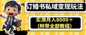 订婚书私域变现玩法，实测月入8000＋(附带全部教程)【揭秘】天风资源网，提供全网火热网站资源、培训资料、课程、创业教程天风资源网