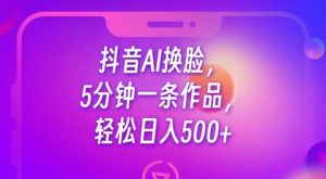 抖音AI换脸，5分钟一条作品，轻松日入500+【揭秘】天风资源网，提供全网火热网站资源、培训资料、课程、创业教程天风资源网