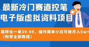 最新冷门赛道控笔电子版虚拟资料，高转化一单39-69，操作简单小白可做月入5w+（附带全部教程）【揭秘】天风资源网，提供全网火热网站资源、培训资料、课程、创业教程天风资源网