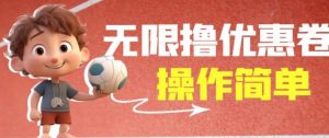 外面收费688门槛无限撸饿了么21-20优惠卷+50-20电影优惠卷，教程操作简单一学就会【详细视频】天风资源网，提供全网火热网站资源、培训资料、课程、创业教程天风资源网