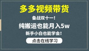 多多视频带货，备战双十一，纯搬运也能月入5w，新手小白也能学会天风资源网，提供全网火热网站资源、培训资料、课程、创业教程天风资源网