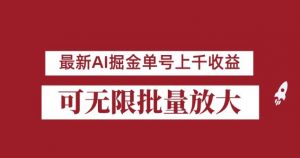 外面收费3w的8月最新AI掘金项目，单日收益可上千，批量起号无限放大【揭秘】天风资源网，提供全网火热网站资源、培训资料、课程、创业教程天风资源网