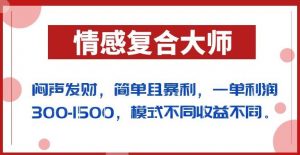 闷声发财的情感复合大师项目,简单且暴利,一单利润300-1500,模式不同收益不同【揭秘】天风资源网,提供全网火热网站资源、培训资料、课程、创业教程天风资源网