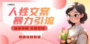 独家人性文案玩法，暴力引流多重变现，保姆级教程【揭秘】天风资源网，提供全网火热网站资源、培训资料、课程、创业教程天风资源网