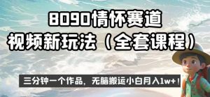 8090情怀赛道视频新玩法，三分钟一个作品，无脑搬运小白月入1w+【揭秘】天风资源网，提供全网火热网站资源、培训资料、课程、创业教程天风资源网