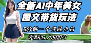 全新AI中年美女图文带货玩法，5分钟一个作品小白无脑日入500+【揭秘】天风资源网，提供全网火热网站资源、培训资料、课程、创业教程天风资源网